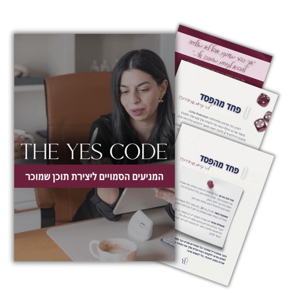 מדריך THE YES CODE