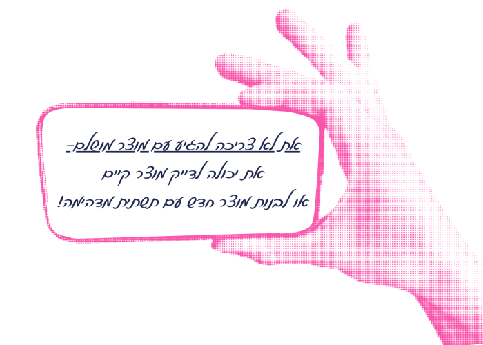 לא צריכה מוצר